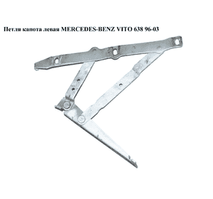Петля капота левая   MERCEDES-BENZ VITO 638 96-03 (МЕРСЕДЕС ВИТО 638) (A6387500251, 6387500251) Петля капота левая   MERCEDES-BENZ VITO 638 96-03 (МЕРСЕДЕС ВИТО 638) (A6387500251, 6387500251)
