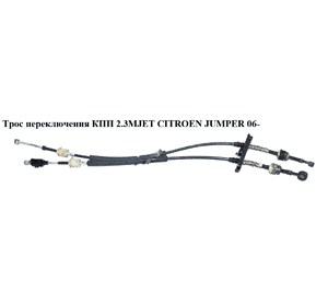 Трос переключения КПП 2.3MJET  CITROEN JUMPER 06- (СИТРОЕН ДЖАМПЕР) (55208347, 55208985) Трос переключения КПП 2.3MJET  CITROEN JUMPER 06- (СИТРОЕН ДЖАМПЕР) (55208347, 55208985)