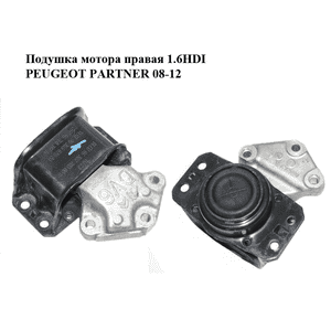 Подушка мотора правая 1.6HDI  PEUGEOT PARTNER 08-12 (ПЕЖО ПАРТНЕР) (9636583980, 9636270080, 9676819780) Подушка мотора правая 1.6HDI  PEUGEOT PARTNER 08-12 (ПЕЖО ПАРТНЕР) (9636583980, 9636270080, 9676819780)