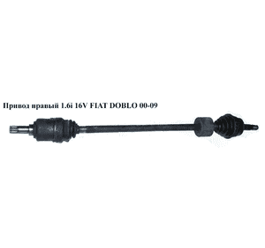 Привод правый 1.4i 16v 1.6i 16v 22/22 шлица FIAT DOBLO 00-09 (ФИАТ ДОБЛО) (46308197, 51757653, 46308346, Привод правый 1.4i 16v 1.6i 16v 22/22 шлица FIAT DOBLO 00-09 (ФИАТ ДОБЛО) (46308197, 51757653, 46308346,