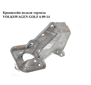 Кронштейн педали тормоза   VOLKSWAGEN GOLF 6 09-14 (ФОЛЬКСВАГЕН  ГОЛЬФ 6) (1K1721057AL, 1K1721130G) Кронштейн педали тормоза   VOLKSWAGEN GOLF 6 09-14 (ФОЛЬКСВАГЕН  ГОЛЬФ 6) (1K1721057AL, 1K1721130G)