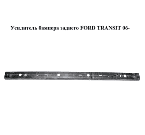 Усилитель бампера заднего   FORD TRANSIT 06- (ФОРД ТРАНЗИТ) (4054240, 8C11-17970-AA, 8C1117970AA) Усилитель бампера заднего   FORD TRANSIT 06- (ФОРД ТРАНЗИТ) (4054240, 8C11-17970-AA, 8C1117970AA)