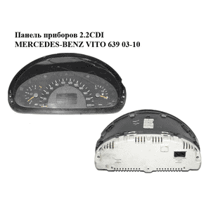 Панель приборов 2.2CDI  MERCEDES-BENZ VITO 639 03-10 (МЕРСЕДЕС ВИТО 639) (A6394460321, 6394460321) Панель приборов 2.2CDI  MERCEDES-BENZ VITO 639 03-10 (МЕРСЕДЕС ВИТО 639) (A6394460321, 6394460321)