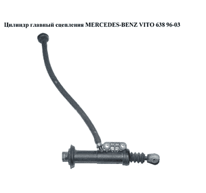 Цилиндр главный сцепления   MERCEDES-BENZ VITO 638 96-03 (МЕРСЕДЕС ВИТО 638) (A0002903212, 0002903212) Цилиндр главный сцепления   MERCEDES-BENZ VITO 638 96-03 (МЕРСЕДЕС ВИТО 638) (A0002903212, 0002903212)