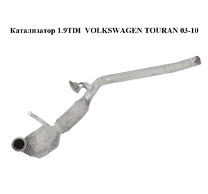 Катализатор 1.9TDI  VOLKSWAGEN TOURAN 03-10 (ФОЛЬКСВАГЕН ТАУРАН) (1K0131690AK, 1K0178DA)
