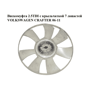 Вискомуфта 2.5TDI с крыльчаткой 7 лопастей VOLKSWAGEN CRAFTER 06-11 (ФОЛЬКСВАГЕН  КРАФТЕР) (LDA7RF-420, Вискомуфта 2.5TDI с крыльчаткой 7 лопастей VOLKSWAGEN CRAFTER 06-11 (ФОЛЬКСВАГЕН  КРАФТЕР) (LDA7RF-420,