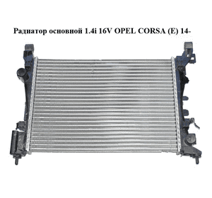 Радиатор основной 1.4i 16V  OPEL CORSA (E) 14- (ОПЕЛЬ КОРСА) (13399870, R3814004) Радиатор основной 1.4i 16V  OPEL CORSA (E) 14- (ОПЕЛЬ КОРСА) (13399870, R3814004)