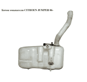 Бачок омывателя   CITROEN JUMPER 06- (СИТРОЕН ДЖАМПЕР) (6431G2) Бачок омывателя   CITROEN JUMPER 06- (СИТРОЕН ДЖАМПЕР) (6431G2)