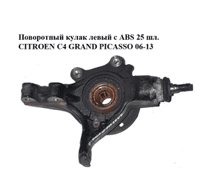 Поворотный кулак левый c ABS  25 шл. CITROEN C4 GRAND PICASSO 06-13 (СИТРОЕН С4 ГРАНД ПИКАССО) (364696) Поворотный кулак левый c ABS  25 шл. CITROEN C4 GRAND PICASSO 06-13 (СИТРОЕН С4 ГРАНД ПИКАССО) (364696)