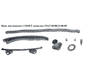 Цепь маслонасоса 1.3MJET комплект FIAT DOBLO 00-09 (ФИАТ ДОБЛО) (46804589, 55221385) Цепь маслонасоса 1.3MJET комплект FIAT DOBLO 00-09 (ФИАТ ДОБЛО) (46804589, 55221385)