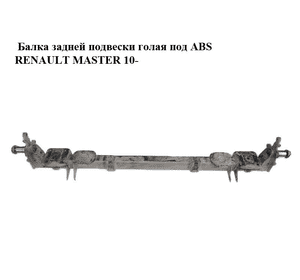 Балка задней подвески  под ABS RENAULT MASTER 10-(РЕНО МАСТЕР) (430000041R) Балка задней подвески  под ABS RENAULT MASTER 10-(РЕНО МАСТЕР) (430000041R)
