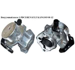 Вакуумный насос 1.5DCI  RENAULT KANGOO 08-12 (РЕНО КАНГО) (8200577807) Вакуумный насос 1.5DCI  RENAULT KANGOO 08-12 (РЕНО КАНГО) (8200577807)