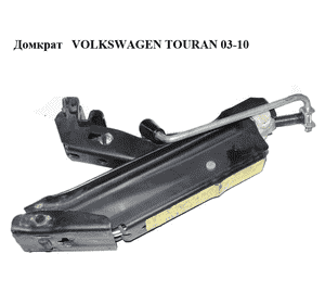 Домкрат   VOLKSWAGEN TOURAN 03-10 (ФОЛЬКСВАГЕН ТАУРАН) (1T0011031A) Домкрат   VOLKSWAGEN TOURAN 03-10 (ФОЛЬКСВАГЕН ТАУРАН) (1T0011031A)