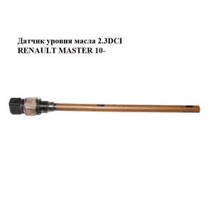 Датчик уровня масла 2.3DCI  RENAULT MASTER 10-(РЕНО МАСТЕР) (111453354R) Датчик уровня масла 2.3DCI  RENAULT MASTER 10-(РЕНО МАСТЕР) (111453354R)