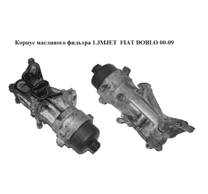 Корпус масляного фильтра 1.3MJET  FIAT DOBLO 00-09 (ФИАТ ДОБЛО) (55210712) Корпус масляного фильтра 1.3MJET  FIAT DOBLO 00-09 (ФИАТ ДОБЛО) (55210712)