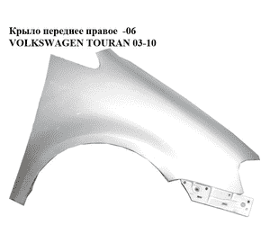 Крыло переднее правое  -06 VOLKSWAGEN TOURAN 03-10 (ФОЛЬКСВАГЕН ТАУРАН) (1T0821022A, color 8E colours) Крыло переднее правое  -06 VOLKSWAGEN TOURAN 03-10 (ФОЛЬКСВАГЕН ТАУРАН) (1T0821022A, color 8E colours)