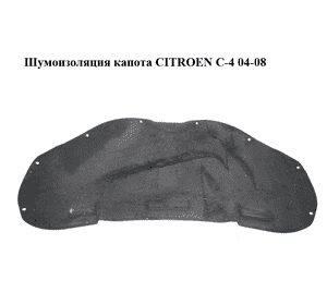 Шумоизоляция капота   CITROEN C-4 04-08 (7979F5, 7979.F5)