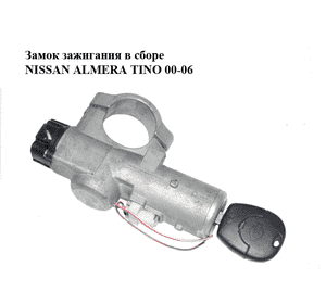 Замок зажигания в сборе   NISSAN ALMERA TINO 00-06 (НИССАН АЛЬМЕРА ТИНО) (48700-9F525, 48700-9F526, Замок зажигания в сборе   NISSAN ALMERA TINO 00-06 (НИССАН АЛЬМЕРА ТИНО) (48700-9F525, 48700-9F526,