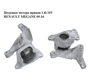 Подушка мотора правая 1.6i 16V  RENAULT MEGANE 09-16 (РЕНО МЕГАН) (112100014R) Подушка мотора правая 1.6i 16V  RENAULT MEGANE 09-16 (РЕНО МЕГАН) (112100014R)
