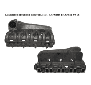 Коллектор впускной пластик 2.4DI -03 FORD TRANSIT 00-06 (ФОРД ТРАНЗИТ) (YC1Q9424BG, YC1Q9424BF, 1136142, Коллектор впускной пластик 2.4DI -03 FORD TRANSIT 00-06 (ФОРД ТРАНЗИТ) (YC1Q9424BG, YC1Q9424BF, 1136142,