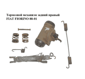 Тормозной механизм задний правый   FIAT FIORINO 88-01 (ФИАТ ФИОРИНО) (7618998, 7618995, 7618996, 7618933, Тормозной механизм задний правый   FIAT FIORINO 88-01 (ФИАТ ФИОРИНО) (7618998, 7618995, 7618996, 7618933,