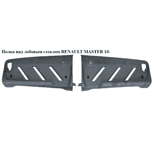 Полка над лобовым стеклом   RENAULT MASTER 10-(РЕНО МАСТЕР) (8200891269, 8200792032) Полка над лобовым стеклом   RENAULT MASTER 10-(РЕНО МАСТЕР) (8200891269, 8200792032)