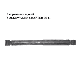 Амортизатор задний   VOLKSWAGEN CRAFTER 06-11 (ФОЛЬКСВАГЕН  КРАФТЕР) (A9063200031, 9063200031) Амортизатор задний   VOLKSWAGEN CRAFTER 06-11 (ФОЛЬКСВАГЕН  КРАФТЕР) (A9063200031, 9063200031)