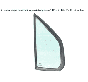 Стекло двери передней правой (форточка)   IVECO DAILY EURO-4 06- (ИВЕКО ДЕЙЛИ ЕВРО 4) (7700351164, 500314206) Стекло двери передней правой (форточка)   IVECO DAILY EURO-4 06- (ИВЕКО ДЕЙЛИ ЕВРО 4) (7700351164, 500314206)