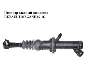 Цилиндр главный сцепления   RENAULT MEGANE 09-16 (РЕНО МЕГАН) (306100018R) Цилиндр главный сцепления   RENAULT MEGANE 09-16 (РЕНО МЕГАН) (306100018R)