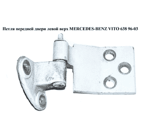 Петля двери передней левой  верхняя MERCEDES-BENZ VITO 638 96-03 (МЕРСЕДЕС ВИТО 638) (A6387202237, 6387202237) Петля двери передней левой  верхняя MERCEDES-BENZ VITO 638 96-03 (МЕРСЕДЕС ВИТО 638) (A6387202237, 6387202237)
