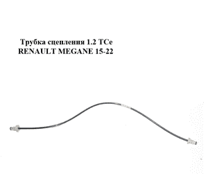 Трубка сцепления 1.2 TCe  RENAULT MEGANE 15-22 (РЕНО МЕГАН) (308510327R) Трубка сцепления 1.2 TCe  RENAULT MEGANE 15-22 (РЕНО МЕГАН) (308510327R)