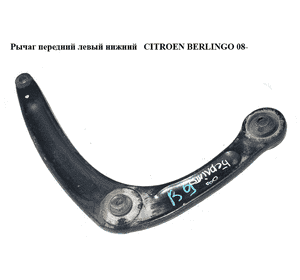 Рычаг передний левый нижний   CITROEN BERLINGO 08- (СИТРОЕН БЕРЛИНГО) (3520S2, 3520.S2, 566793AM, 566793) Рычаг передний левый нижний   CITROEN BERLINGO 08- (СИТРОЕН БЕРЛИНГО) (3520S2, 3520.S2, 566793AM, 566793)