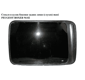 Стекло в кузов бок.  заднее левое(глухое) maxi PEUGEOT BOXER 94-02 (ПЕЖО БОКСЕР) (1303765080)