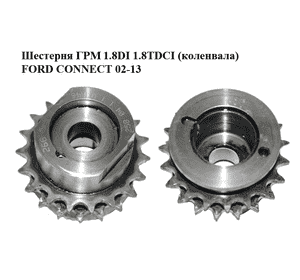 Шестерня ГРМ 1.8DI 1.8TDCI (коленвала) FORD CONNECT 02-13 (ФОРД КОННЕКТ) (1198056) Шестерня ГРМ 1.8DI 1.8TDCI (коленвала) FORD CONNECT 02-13 (ФОРД КОННЕКТ) (1198056)