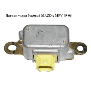 Датчик удара  боковой MAZDA MPV 99-06 (МАЗДА ) (LC6257KC0B, LC62-57-KC0B) Датчик удара  боковой MAZDA MPV 99-06 (МАЗДА ) (LC6257KC0B, LC62-57-KC0B)