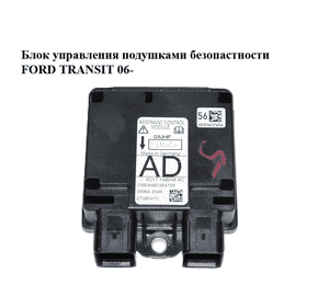 Блок управления подушками безопастности   FORD TRANSIT 06- (ФОРД ТРАНЗИТ) (6С1Т-14В056-AD, 6С1Т14В056AD, Блок управления подушками безопастности   FORD TRANSIT 06- (ФОРД ТРАНЗИТ) (6С1Т-14В056-AD, 6С1Т14В056AD,