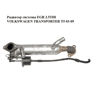 Радиатор системы EGR 2.5TDI  VOLKSWAGEN TRANSPORTER T5 03-09 (ФОЛЬКСВАГЕН  ТРАНСПОРТЕР Т5) (070131512F, Радиатор системы EGR 2.5TDI  VOLKSWAGEN TRANSPORTER T5 03-09 (ФОЛЬКСВАГЕН  ТРАНСПОРТЕР Т5) (070131512F,