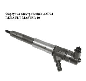 Форсунка электрическая 2.3DCI  RENAULT MASTER 10-(РЕНО МАСТЕР) (0445110375, H82912226) Форсунка электрическая 2.3DCI  RENAULT MASTER 10-(РЕНО МАСТЕР) (0445110375, H82912226)