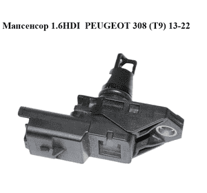 Мапсенсор 1.6HDI  PEUGEOT 308 (T9) 13-22 (ПЕЖО 308 (T9)) (9675541980)