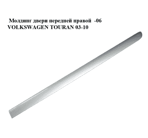 Молдинг двери передней правой  -06 VOLKSWAGEN TOURAN 03-06 (ФОЛЬКСВАГЕН ТАУРАН) (1T0853516B, 1T0853516C, color Молдинг двери передней правой  -06 VOLKSWAGEN TOURAN 03-06 (ФОЛЬКСВАГЕН ТАУРАН) (1T0853516B, 1T0853516C, color