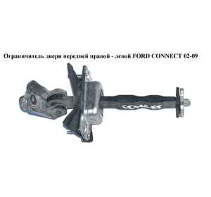 Ограничитель двери передней   FORD CONNECT 02-13 (ФОРД КОННЕКТ) (5188590, 2T1AV23500AB, 2T1A-V23500-AB, Ограничитель двери передней   FORD CONNECT 02-13 (ФОРД КОННЕКТ) (5188590, 2T1AV23500AB, 2T1A-V23500-AB,