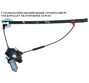 Стеклоподъемник передний правый электр  96- VOLKSWAGEN TRANSPORTER T4 90-03 (ФОЛЬКСВАГЕН  ТРАНСПОРТЕР Т4) Стеклоподъемник передний правый электр  96- VOLKSWAGEN TRANSPORTER T4 90-03 (ФОЛЬКСВАГЕН  ТРАНСПОРТЕР Т4)
