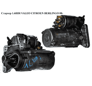 Стартер 1.6HDI VALEO CITROEN BERLINGO 08- (СИТРОЕН БЕРЛИНГО) (9645100680, D7G3) Стартер 1.6HDI VALEO CITROEN BERLINGO 08- (СИТРОЕН БЕРЛИНГО) (9645100680, D7G3)