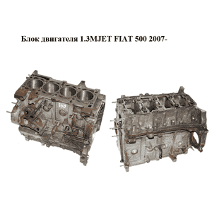 Блок двигателя 1.3MJET FIAT 500 2007- Прочие товары (169A1000)