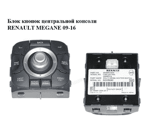 Блок кнопок центральной консоли   RENAULT MEGANE 09-16 (РЕНО МЕГАН) (253B00345R)