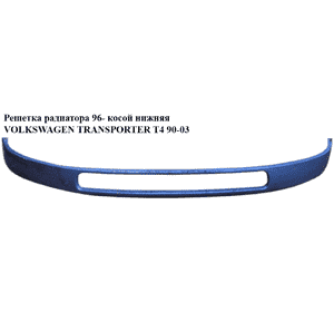 Решетка радиатора  96- косой нижняя VOLKSWAGEN TRANSPORTER T4 90-03 (ФОЛЬКСВАГЕН  ТРАНСПОРТЕР Т4) (7D0853662E, Решетка радиатора  96- косой нижняя VOLKSWAGEN TRANSPORTER T4 90-03 (ФОЛЬКСВАГЕН  ТРАНСПОРТЕР Т4) (7D0853662E,