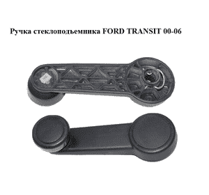 Ручка стеклоподъемника   FORD TRANSIT 00-06 (ФОРД ТРАНЗИТ) (95VB-V23342, 95VBV23342, 95VB-V23342-AA) Ручка стеклоподъемника   FORD TRANSIT 00-06 (ФОРД ТРАНЗИТ) (95VB-V23342, 95VBV23342, 95VB-V23342-AA)