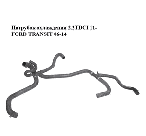 Патрубок охлаждения 2.2TDCI 11- FORD TRANSIT 06-14 (ФОРД ТРАНЗИТ) (CC11-8286-BC, CC118286BC) Патрубок охлаждения 2.2TDCI 11- FORD TRANSIT 06-14 (ФОРД ТРАНЗИТ) (CC11-8286-BC, CC118286BC)