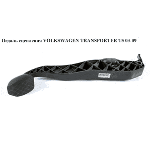 Педаль сцепления   VOLKSWAGEN TRANSPORTER T5 03-09 (ФОЛЬКСВАГЕН  ТРАНСПОРТЕР Т5) (7H2721315, 7Н1721315A) Педаль сцепления   VOLKSWAGEN TRANSPORTER T5 03-09 (ФОЛЬКСВАГЕН  ТРАНСПОРТЕР Т5) (7H2721315, 7Н1721315A)