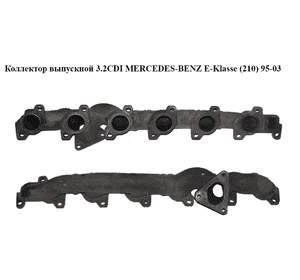 Коллектор выпускной 3.2CDI  MERCEDES-BENZ E-Klasse (210) 95-03 (МЕРСЕДЕС БЕНЦ 210) (A6131420101, A6131420301, Коллектор выпускной 3.2CDI  MERCEDES-BENZ E-Klasse (210) 95-03 (МЕРСЕДЕС БЕНЦ 210) (A6131420101, A6131420301,